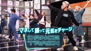 DANCE TRAIN（ダンストレイン）