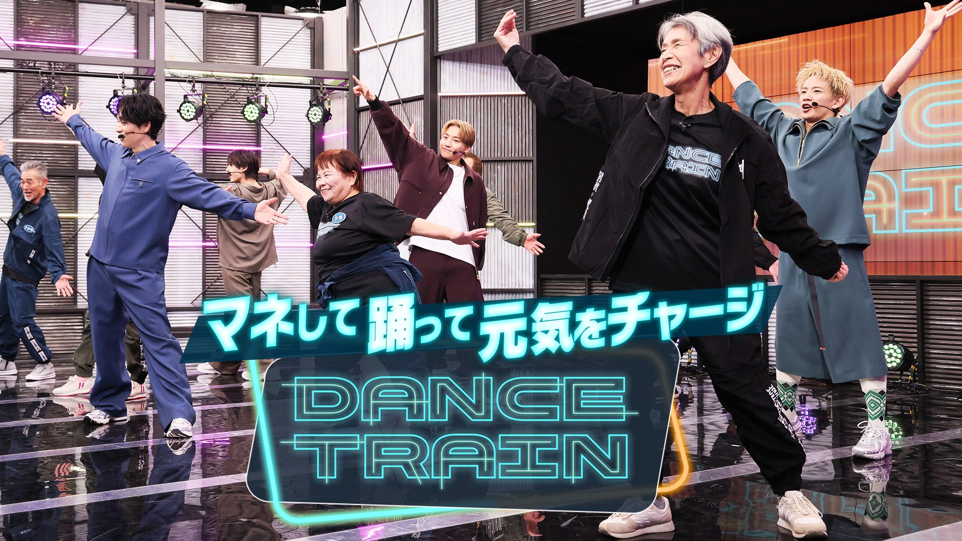 DANCE TRAIN（ダンストレイン）