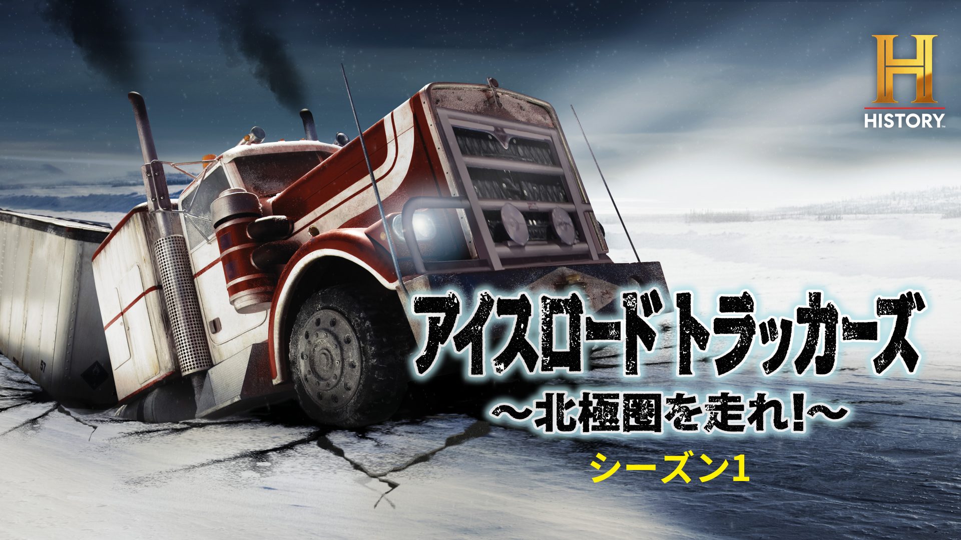 ヒストリーチャンネル傑作選「アイスロード・トラッカーズ ～北極圏を走れ！～ S1」