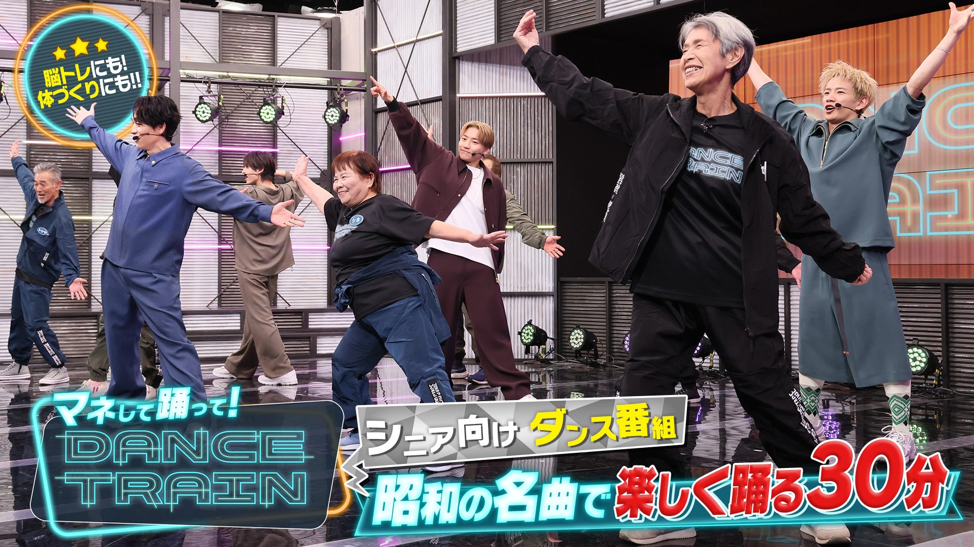 マネして踊って！DANCE TRAIN
