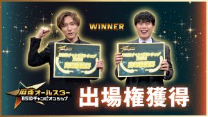 麻雀オールスター BS10チャンピオンシップ『Mリーガー枠を勝ち取ったのは鈴木優、仲林圭の2名！』