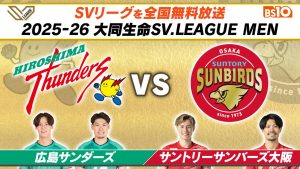 2025-26 大同生命SV.LEAGUE 広島サンダーズ vs. サントリーサンバーズ大阪