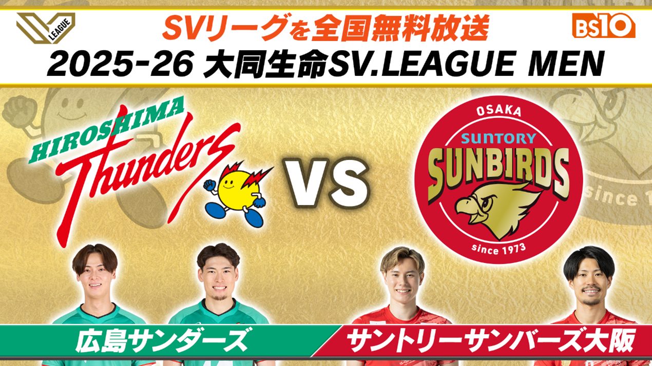 2025-26 大同生命SV.LEAGUE 広島サンダーズ vs. サントリーサンバーズ大阪