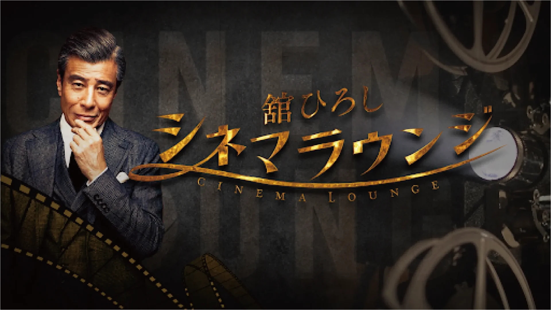 舘ひろし シネマラウンジ