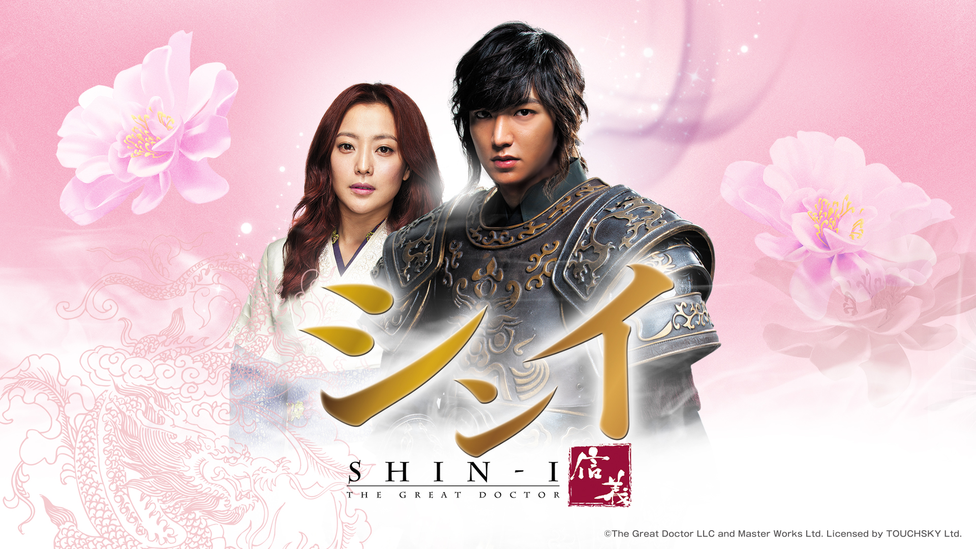 シンイ－信義－