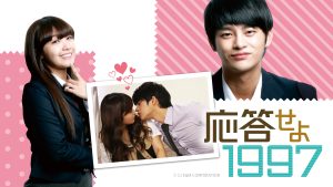 応答せよ1997