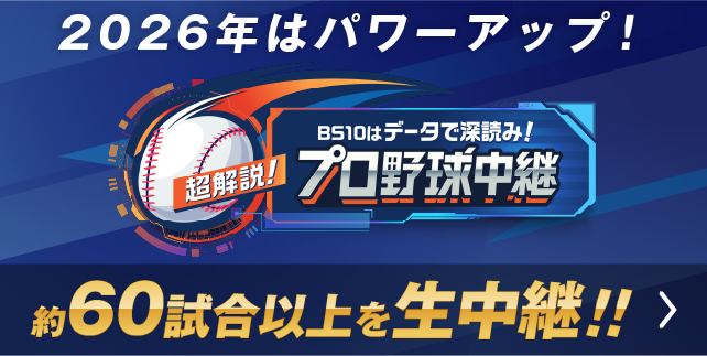 プロ野球中継