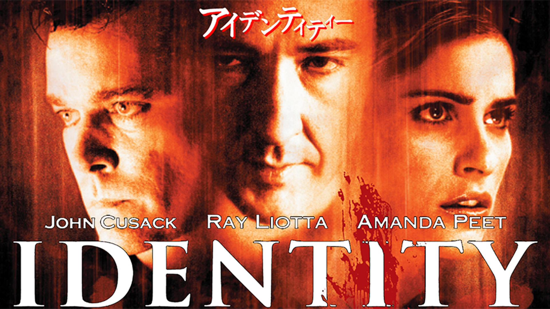 加藤浩次とよしひろのサタデーシネマ#52『“アイデンティティー”[吹]』