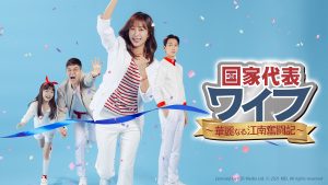 国家代表ワイフ～華麗なる江南奮闘記～