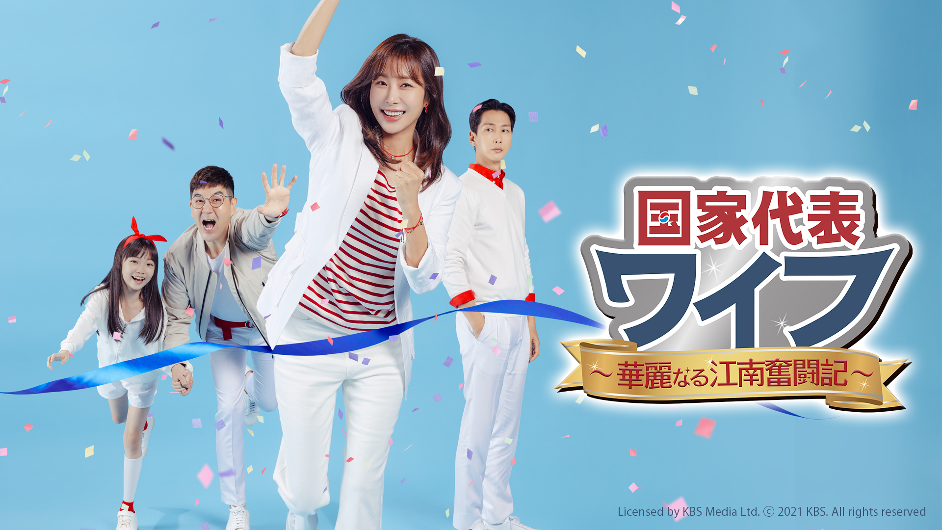 国家代表ワイフ～華麗なる江南奮闘記～