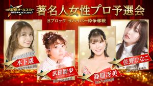佐野ひなこ、木下遥ら豪華女流雀士がドレス姿でサバイバー枠をかけ激突！著名人女性プロ予選会 いよいよ明日生中継！！賞金総額1,000万円超！麻雀オールスター BS10チャンピオンシップ