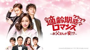 適齢期惑々ロマンス〜お父さんが変！？〜