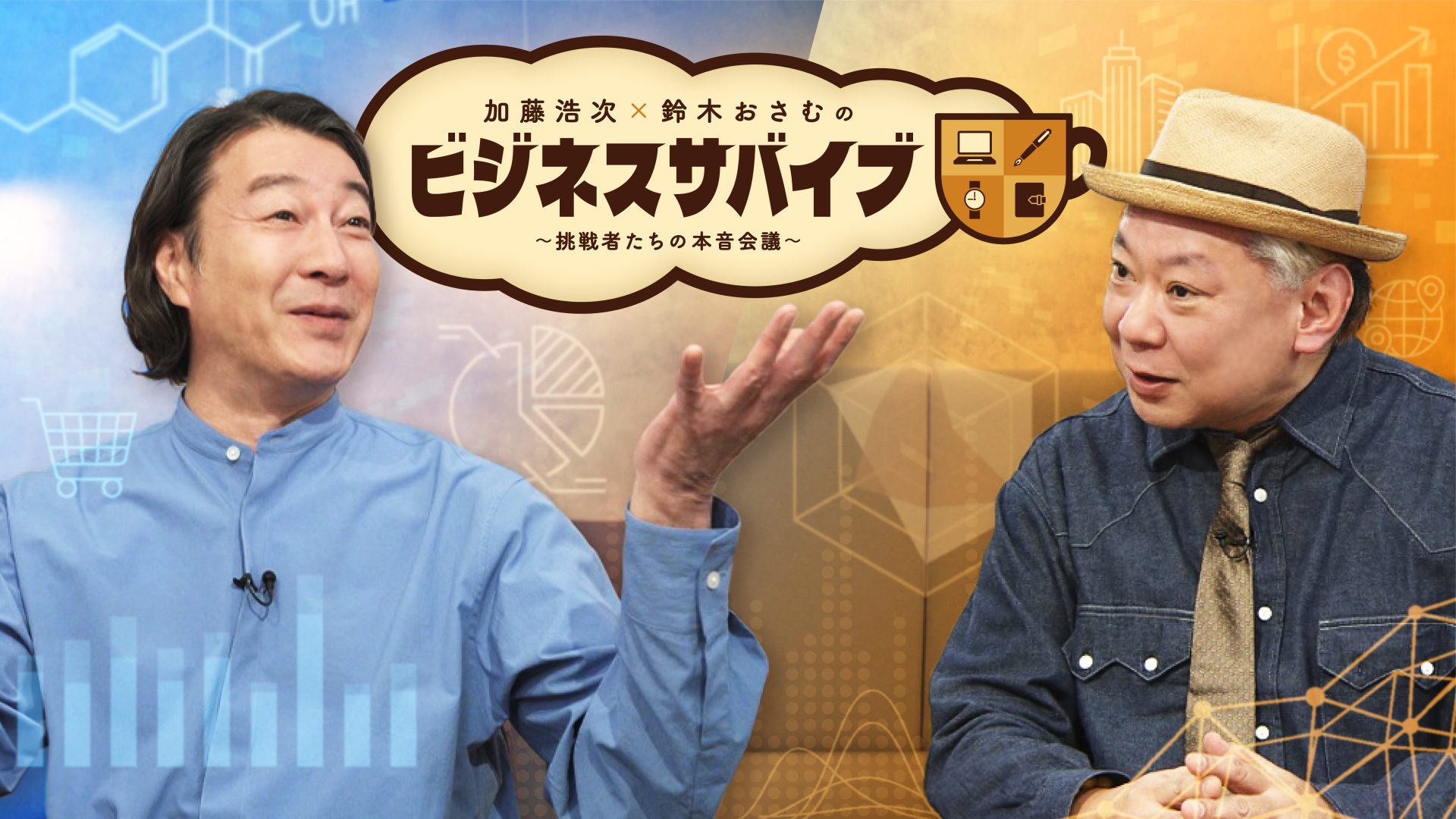 加藤浩次×鈴木おさむのビジネスサバイブ～挑戦者たちの本音会議～