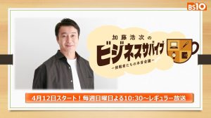 加藤浩次・鈴木おさむが未来ある企業に本気でアドバイス！新番組『加藤浩次のビジネスサバイブ～挑戦者たちの本音会議～』4月12日（日）よる10：30～BS10にて全国無料放送開始！