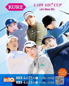 初の団体戦開催！有村智恵らトッププロ24名が集結！『KURE LADY GO CUP』決勝ラウンドマッチプレー優勝決定戦4月25日（土）26日（日）午前11：55～全国無料放送決定！