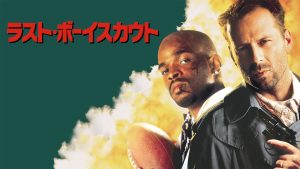 舘ひろし シネマラウンジ　第58回『ラスト・ボーイスカウト』