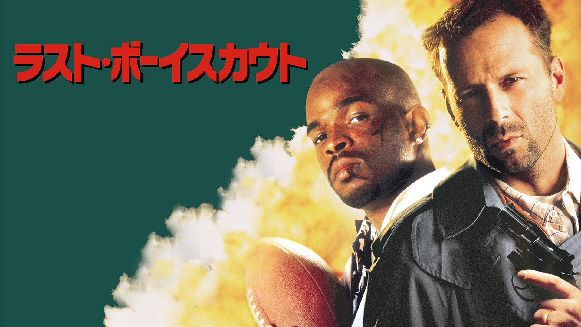 舘ひろし シネマラウンジ　第58回『ラスト・ボーイスカウト』