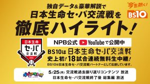 BS10が『日本生命セ・パ交流戦』をパートナーとしてサポート～独自ハイライト動画でNPB公式YouTubeとコラボ決定～