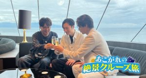 純烈メジャーデビュー15周年！あこがれの絶景クルーズ旅　BS10にて６/１（月）よる７時～　２週にわたり放送決定！沖縄でメンバーが真剣に選んだ「ご当地お土産」のプレゼント！
