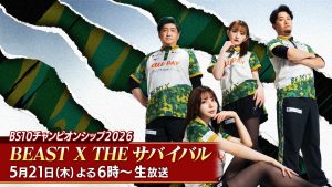 今シーズンのMリーグを沸かせた「BEAST X」4選手が本戦出場をかけ”史上初”の同卓！BS10チャンピオンシップ2026～BEAST X THE サバイバル～いよいよ本日よる6：00～生放送！！