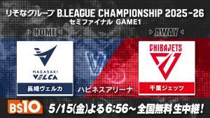 バスケ「りそなグループ B.LEAGUE CHAMPIONSHIP 2025-26」長崎vs千葉J セミファイナルGAME1を明日5/15(金)よる6:56から全国無料生中継！
