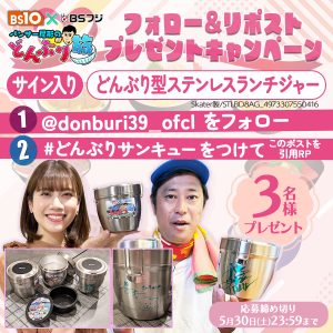 パンサー尾形のどんぶり旅 ～ニッポンのうまい！にサンキュー～プレゼントキャンペーン 開催中！（2026年5月23日まで）
