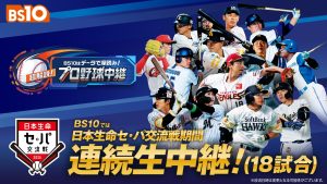 全国無料放送にて「史上初！」「日本生命セ・パ交流戦2026」 交流戦期間連続生中継 （18日程）