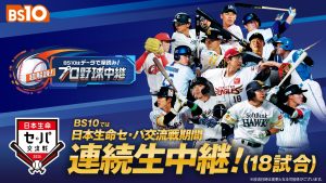 齋藤隆、中田翔、澤村拓一など豪華球団レジェンドが全試合解説!全国無料放送にて「史上初！」日本生命セ・パ交流戦連続生中継(18日程）