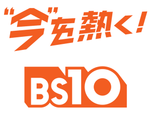 全国無料放送「BS10」に新しいキャッチコピーが誕生！「“今”を熱く！」