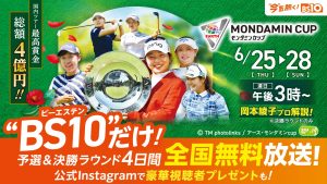 国内女子ゴルフレギュラーツアー最高となる賞金総額４億円！初夏を告げるビックトーナメント！「アース･モンダミンカップ2026」6月25日(木)～28日(日)予選＆決勝ラウンド4日間を全国無料放送！