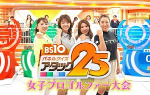 有村智恵・菊地明砂美・堀奈津佳・藤本麻子ら一流女子プロゴルファー4名が出場！クイズ＆アプローチの真剣勝負！豪華プレゼントキャンペーンも実施！アース・モンダミンカップ放送直前！「BS10 パネルクイズ アタック25」 女子プロゴルファー大会6月28日（日）午後1：25～2：25放送！