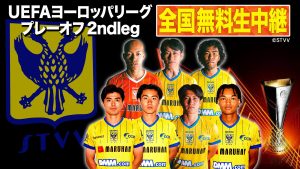 【日本独占無料生中継】勝てばUEFAヨーロッパリーグ本戦決定！シント＝トロイデンVV 運命のプレーオフ2nd leg オモニア戦を8月28日(金)午前1:50よりBS10で全国無料放送！