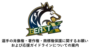 選手の肖像権・著作権・商標権保護に関するお願い、および応援ガイドラインについての案内