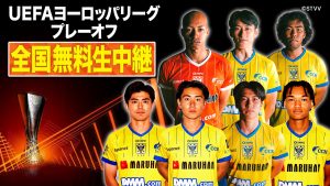 【史上初】 シント＝トロイデンVV UEFAヨーロッパリーグ プレーオフ出場！日本独占！対 オモニア ホーム戦　8/21(金)午前2:50より全国無料放送！