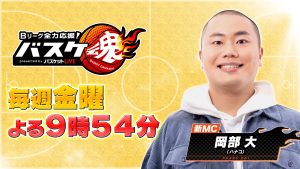 BS10『バスケ魂』 Bプレミア開幕にあわせて今週9/4(金)からリニューアル新MCには芸能界屈指のバスケ好き・お笑いトリオ「ハナコ」の岡部大が就任！