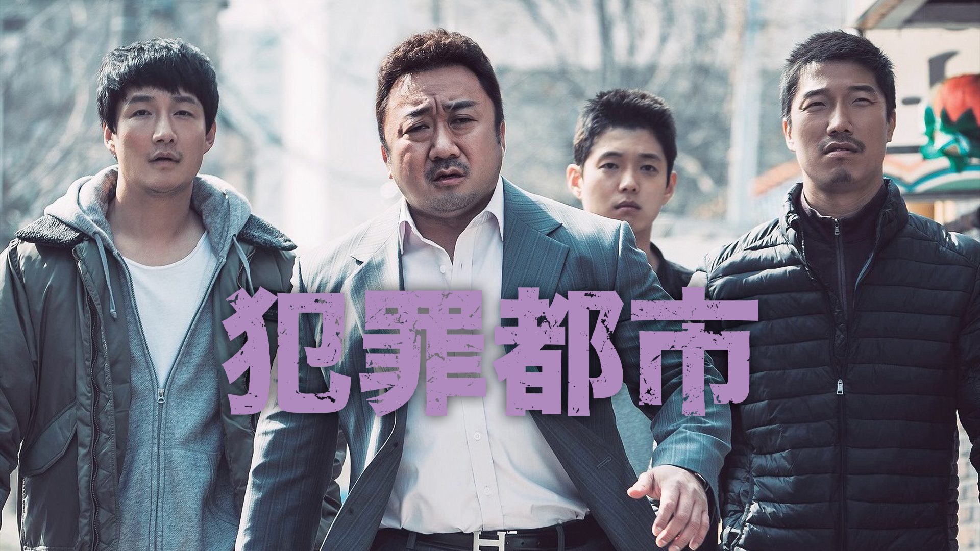 LiLiCoのLovin’Movies〜HAPPY LIFE WITH CINEMA～  第17回『犯罪都市』