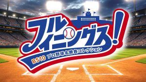 厳選試合をフルイニング・ノーカットで放送！プロ野球OB解説者&豪華ゲストも生出演『フルイニングス！〜BS10 プロ野球名勝負コレクション～』10月6日(火)よる7時〜 全国無料生放送開始