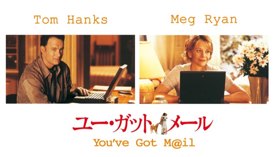 舘ひろし シネマラウンジ　第76回『ユー・ガット・メール』