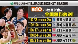 プロバスケットボールリーグ『Ｂリーグ』全力応援！のBS10　10月は毎週土曜日にB.PREMIERの5試合を全国無料生中継！レギュラー番組『バスケ魂』に加え、今シーズンは累計約20試合を中継予定