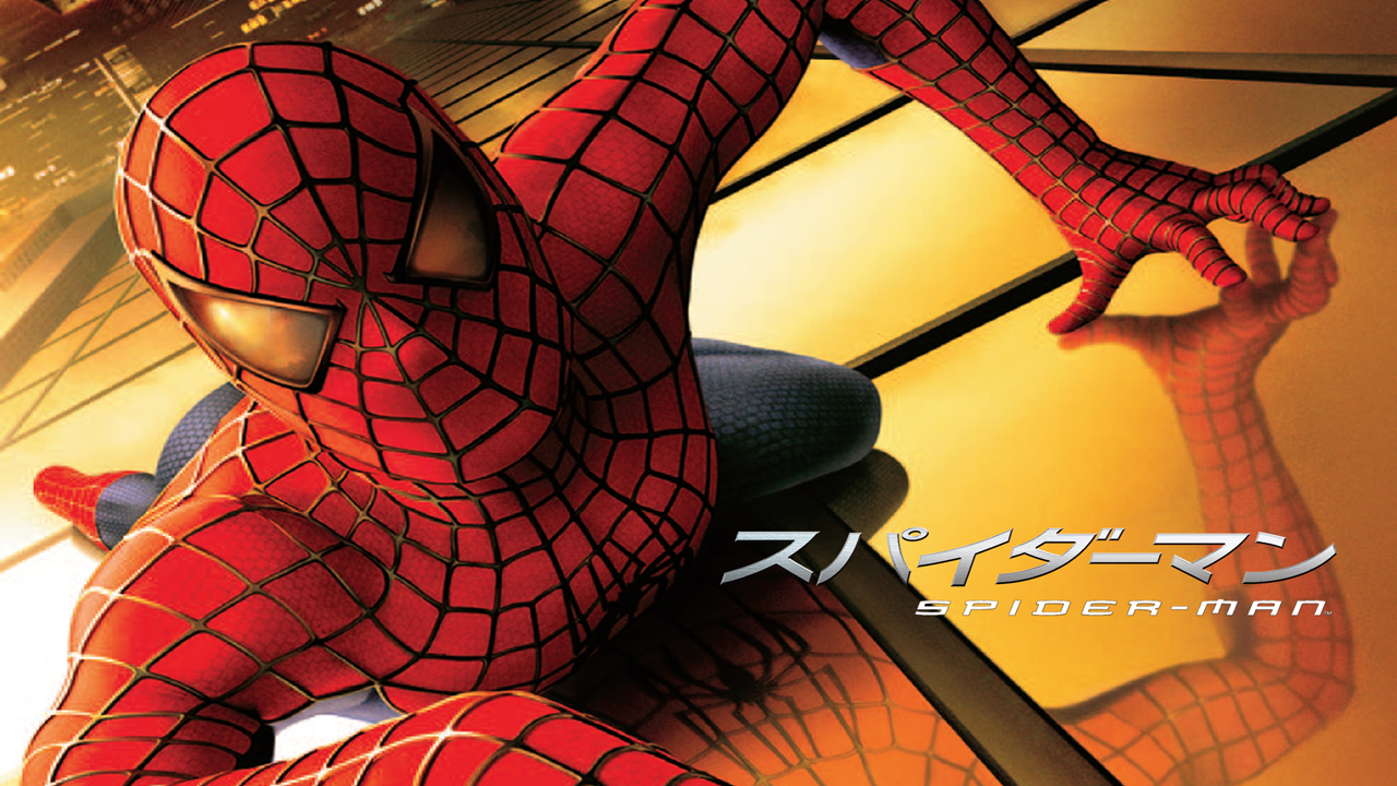 LiLiCoのLovin’Movies〜HAPPY LIFE WITH CINEMA～  第21回『スパイダーマンＴＭ（２００２）』