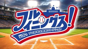 厳選試合をフルイニング・ノーカットで放送！プロ野球OB解説者&豪華ゲストも生出演『フルイニングス！〜BS10 プロ野球名勝負コレクション～』10月6日(火)よる7時〜 全国無料生放送開始