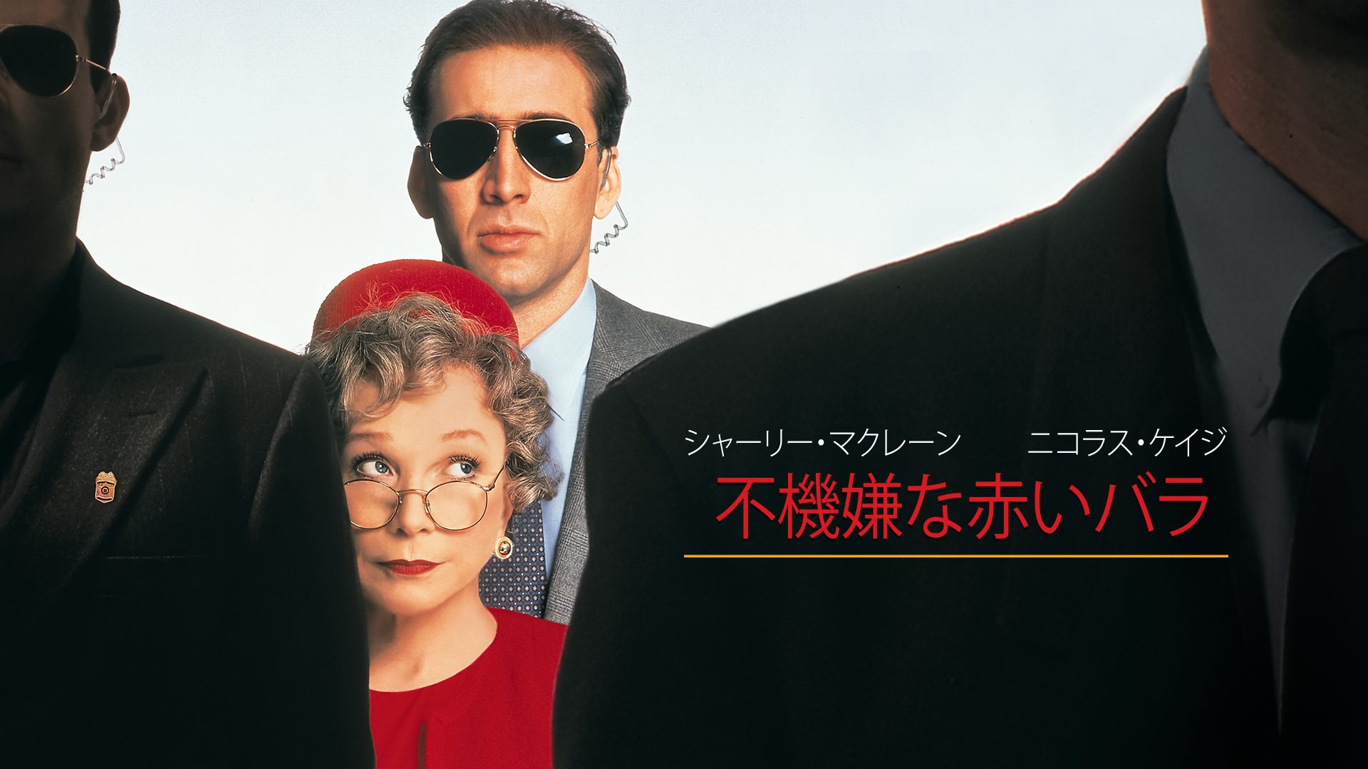舘ひろし シネマラウンジ　第78回『不機嫌な赤いバラ』