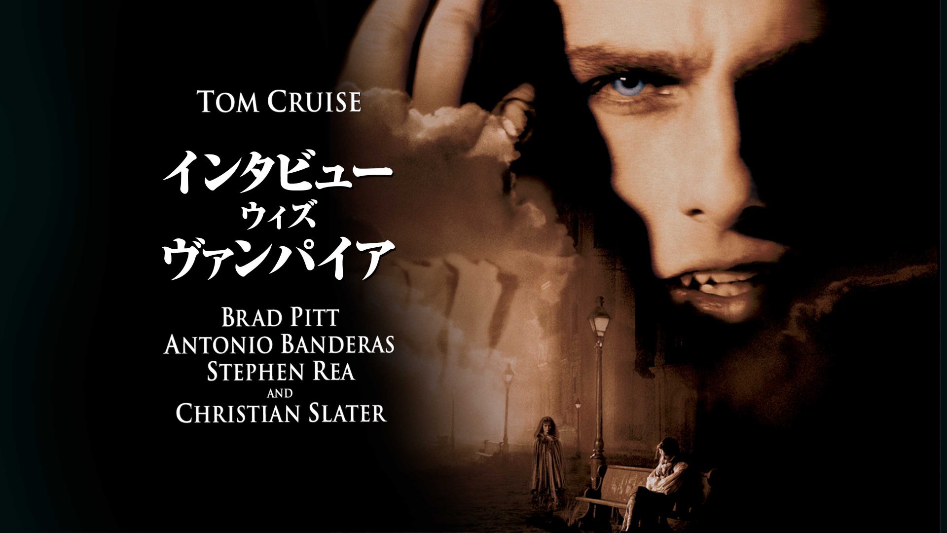 インタビュー・ウィズ・ヴァンパイア［新録吹替版］