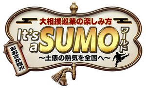 人気力士が大集合！満員御礼の大阪・舞洲から届ける「大相撲巡業」の魅力に迫るスペシャル新番組！元NHKアナ・藤井康生らによる濃厚相撲トーク＆豪華プレゼントも！『大相撲巡業の楽しみ方 It’s a SUMOワールド～土俵の熱気を全国へ～』2026年11月５日（木）よる6：00～全国無料放送決定！