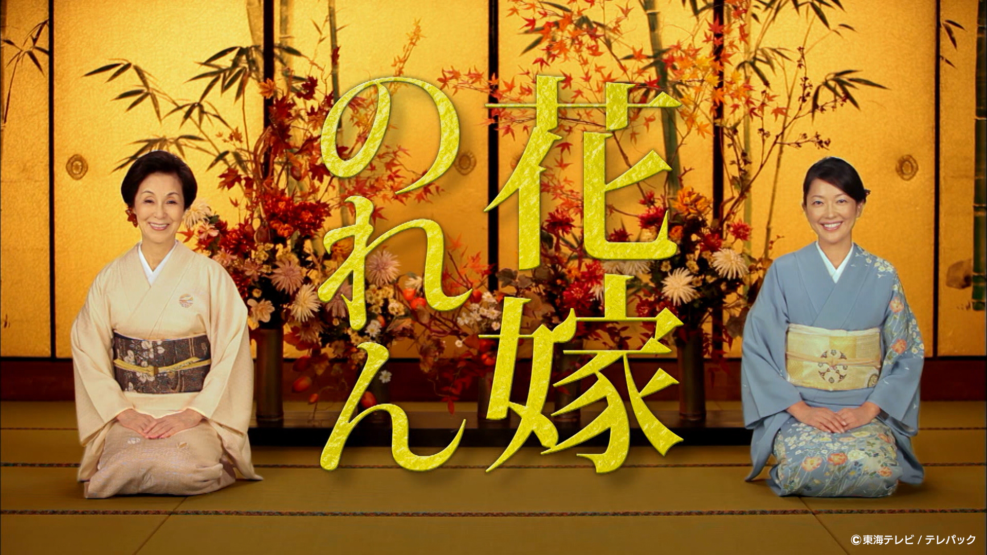 花嫁のれん